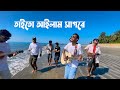 তাইতো আইলাম সাগরে Taito Ailam Shagore Tasrif Khan Saint Martin Island