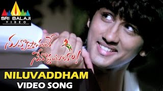 Download lagu Nuvvostanante Nenoddantana Video Songs | Niluvaddam Ninne Video Song | Siddharth mp3 Download lagu Nuvvostanante Nenoddantana Video Songs | Niluvaddam Ninne Video Song | Siddharth mp3