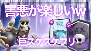 【クラロワ】巨スケ×スケラ×フリーズ=やーばい(語彙力、、)【ダイス】