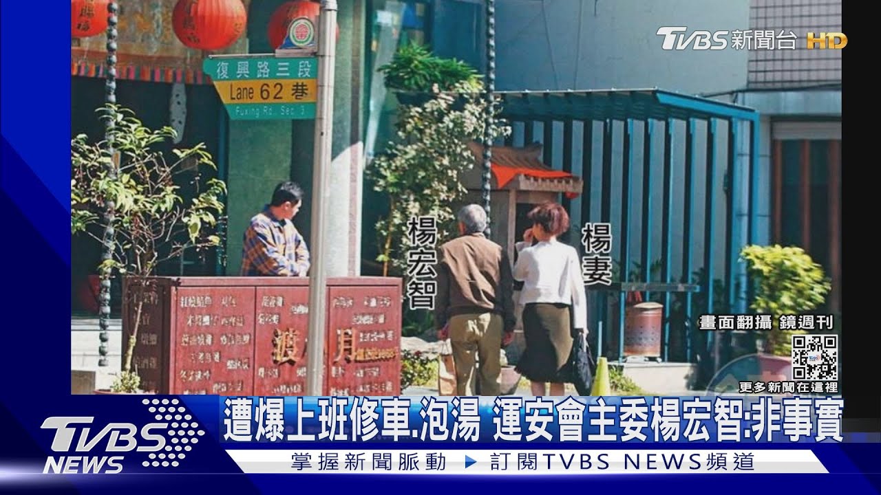 遭爆上班修車、泡湯　運安會主委楊宏智：非事實