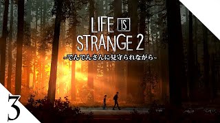 #3 【でんでんさんが見守る】LIFE IS STRANGE2