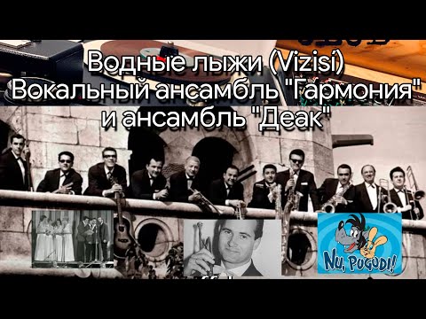 Водные лыжи (Vizisí) - Т. Деак. Исполняет: Вокальный ансамбль "Гармония" и ансамбль "Деак", 1968г.