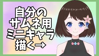サムネに使う自分のミニキャラ描きながら雑談【新人Vtuber】
