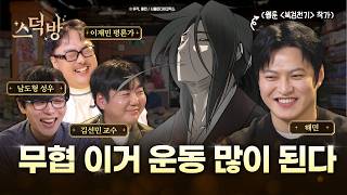 정파, 사파가 뭐야? 낭만 넘치는 무협 세계관 (feat. 북검전기 해민, 이재민, 김선민)ㅣ스덕방 EP.04