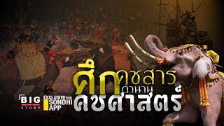 ศึกคชสารตำนานคชศาสตร์ : [Big story]