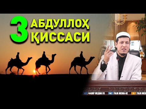 Абдулазиз Домла "УЧ АБДУЛЛОҲЛАР ҚИССАСИ" | Abdulaziz Domla "UCH ABDULLOHLAR QISSASI"