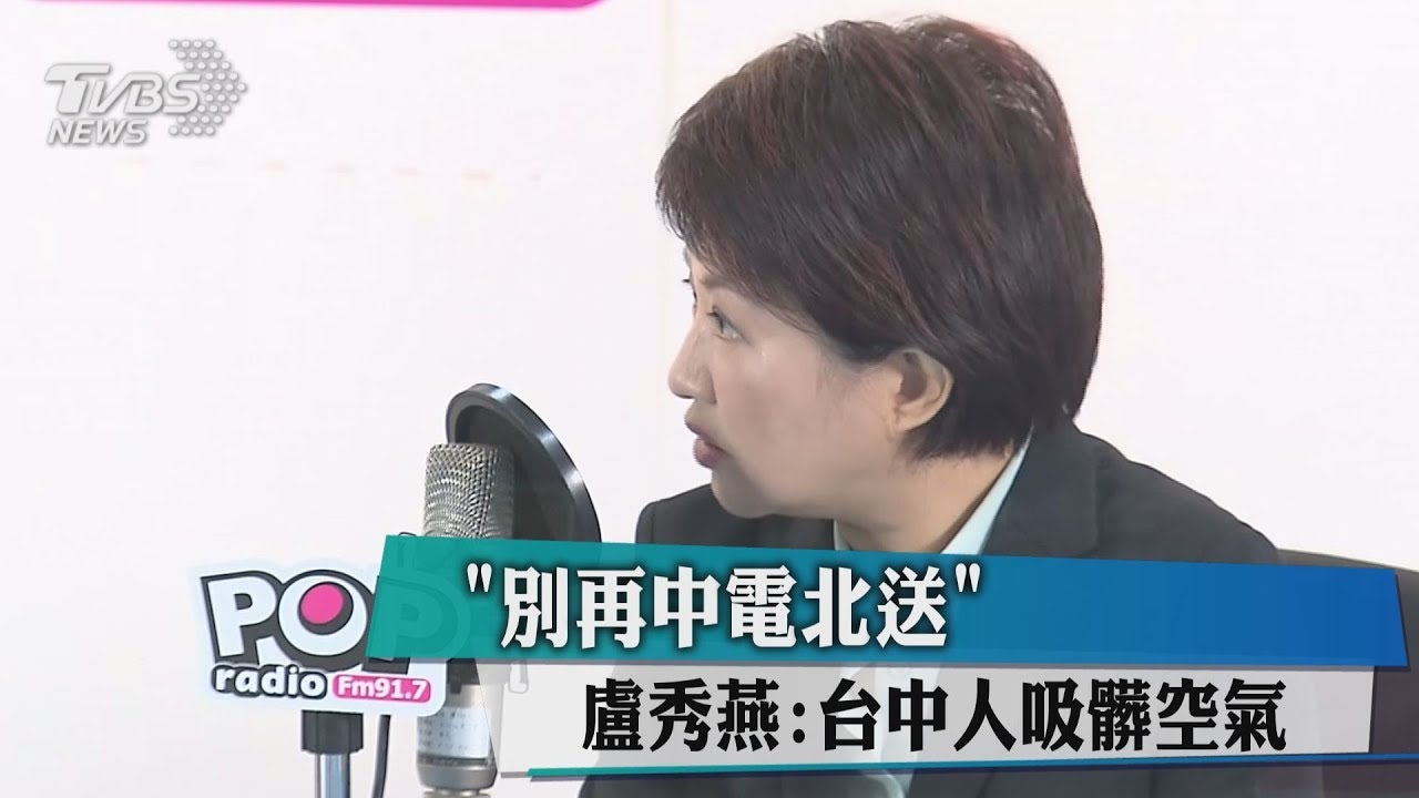 「別再中電北送」 盧秀燕:台中人吸髒空氣