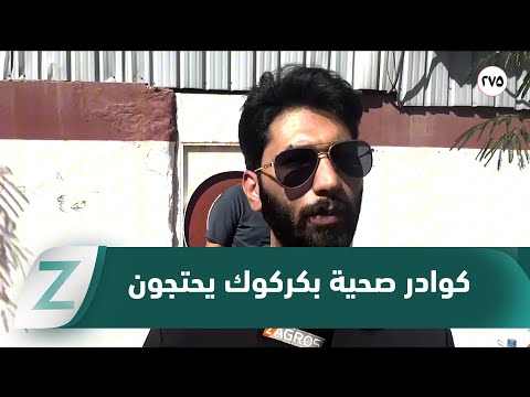 فيديو | وقفة احتجاجية لعدد من الكوادر الصحية في دائرة صحة #كركوك