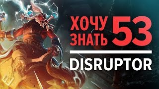 Дота 2 фишки - "Хочу Знать" #53 Disruptor