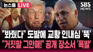????LIVE "봐줬다" 교황마저 폭발하게 한 트럼프 '도발'.."진실에 토대두고 말해!" 공개 장소에서 '폭발' | SBS 논스톱 라이브