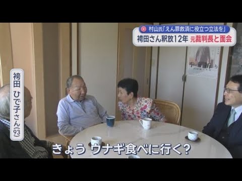 YouTube Video 「えん罪救済に役に立つ立法を」袴田巌さんの釈放認めた村山浩昭元裁判長が袴田家を訪問　浜松市