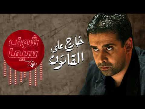مين في الحياه - خالد عجاج