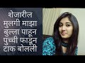शेजारील मुलगी माझा बुला बगून पूच्ची फ�