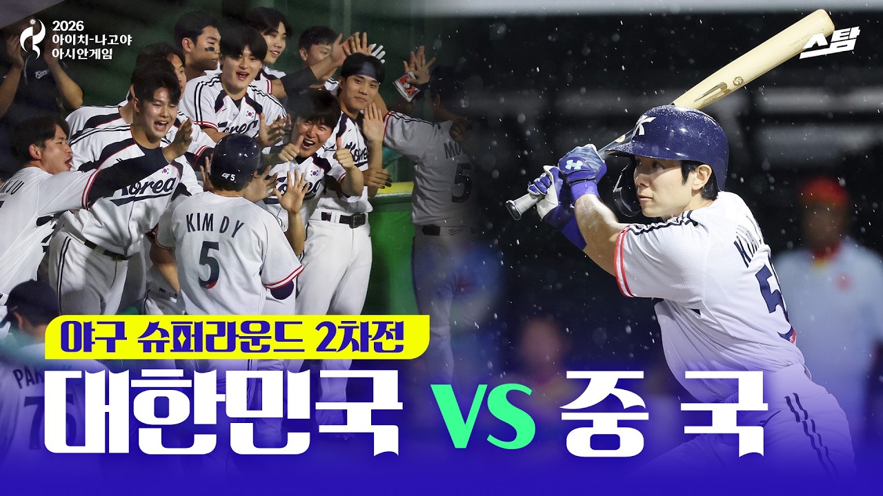 [2026 아시안게임] 야구 슈퍼라운드 2차전 대한민국 vs 중국