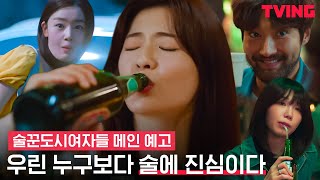 [술꾼도시여자들] 이선빈X한선화X정은지X최시원, 술로 조져(?)드립니다🍻 | 메인 예고