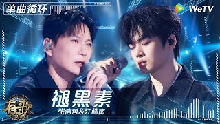 Download lagu 【1小时单曲循环】#张信哲 & #江皓南 《#褪黑素 》| #有歌2024 EP5 #hitsong2024 | WeTV综艺音乐 mp3