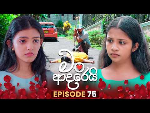 Man Adarei (මං ආදරෙයි) | Episode 75 | 10th February 2026
