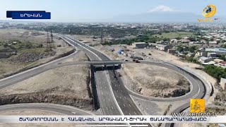 Խցանումները կքչանան. Արգավանդ-Շիրակ հատվածի շինարարությունն ավարտվել է