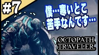 8人全員主役の物語  #7【OCTOPATH TRAVELER】