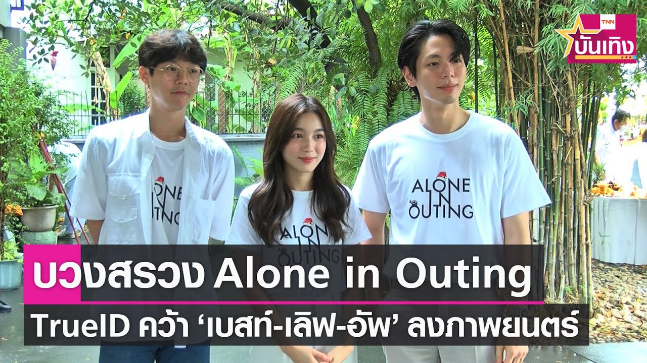 ทรูไอดี บวงสรวงภาพยนตร์เรื่อง "Alone in Outing" คว้า "เบสท์-เลิฟ-อัพ" ลงจอ | TNN บันเทิง
