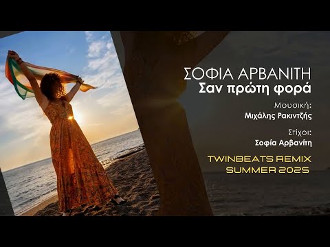 Σοφία Αρβανίτη - Σαν Πρώτη Φορά (Twinbeats 2025 Remix) | Official Lyric Video