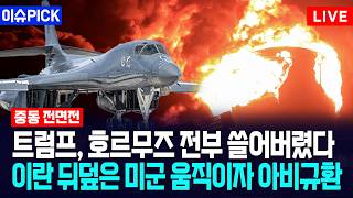 [이슈PICK] 트럼프, 호르무즈 전부 쓸어버렸다... 이란 뒤덮은 미군 움직이자 아비규환 / 사건텔러