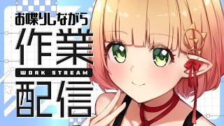 【雑談と作業】一緒に作業しませんか？金曜日の作業枠。【檸楽のら/Vtuber】10/16