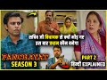 Panchayat Season 3 (Part 2) Webseries explained in Hindi | Panchayat Season 3 Explained in Hindi