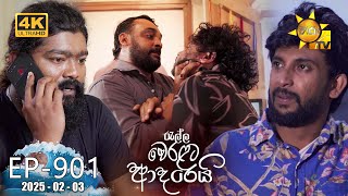 Ralla Weralata Adarei - රැල්ල වෙරළට ආදරෙයි | Episode 901 | 2025-02-03 | Hiru TV preview image