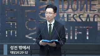 [아침예배] 성전 밖에서 (대상 26:20-32)_베이직교회_강성훈 목사_20261016