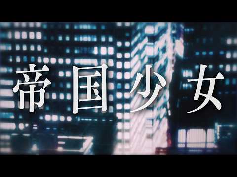 帝国少女/歌ってみた【ばぁう】
