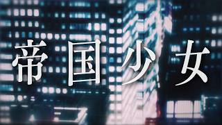 帝国少女／歌ってみた【ばぁう】