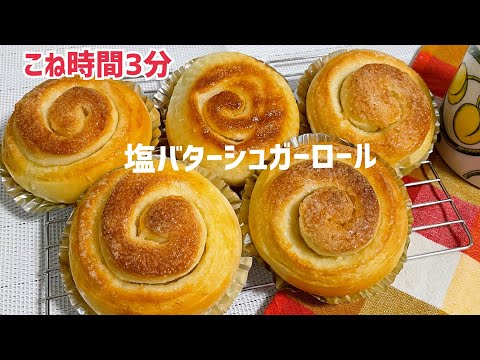 夜仕込んで朝に焼きたて 塩バターシュガーパン
