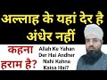 Allah Ke Yahan Der Hai Andher Nahi Kahna Kaisa Hai अल्लाह के यहां देर 
