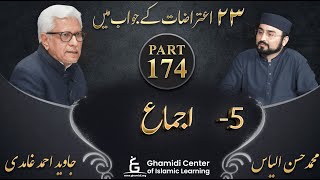 تئیس اعتراضات سیریز - Part 174 - Ijma (اجماع) - Javed Ahmed Ghamidi