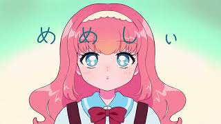 【歌ってみた】めめしぃ/coverd by ぽぷな