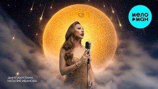 Наталия Иванова - Дыня [Acoustic Live] (Single 2026)