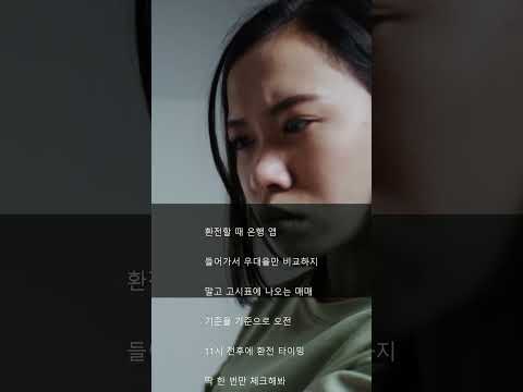 수수료 아끼는 환전 꿀팁 💸