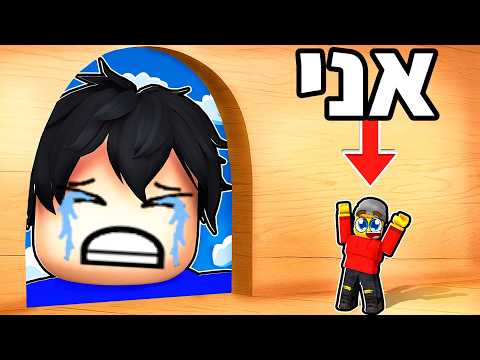 מצאתי מקומות בלתי אפשריים במחבואים ברובלוקס...