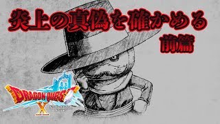 【大炎上前編】ボロクソに叩かれたパクレ警部クエ今更やる【ドラクエ10実況】