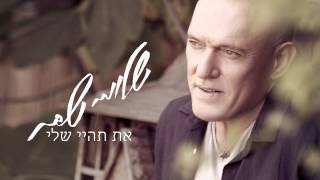 את תהיי שלי