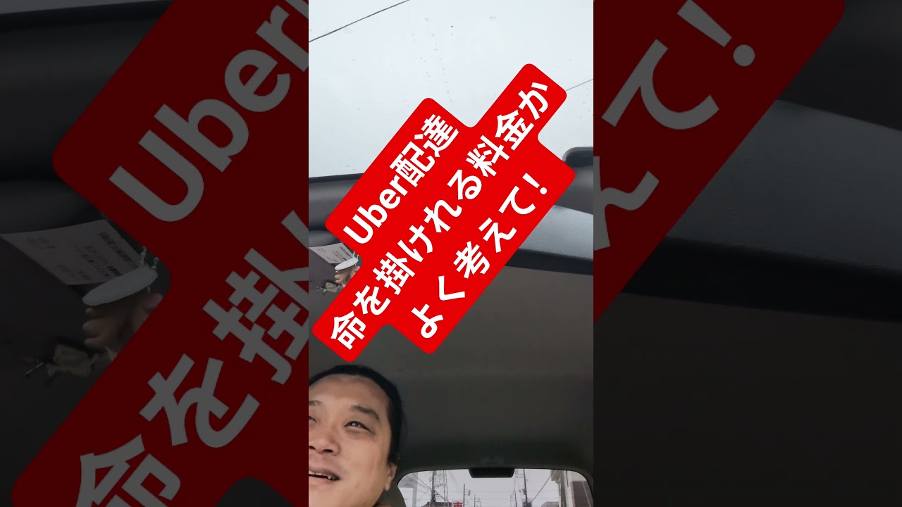 雪のUber配達、命を掛けれる料金ですか？