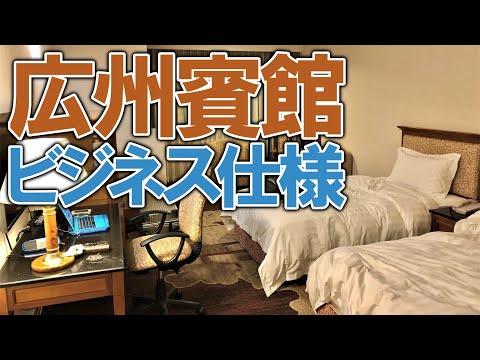 [Guangzhou Guest House] A sala "Especificações de negócios" do Guangzhou Hotel tem esta aparência. Após o primeiro dia da minha estadia no China Wholesale Market