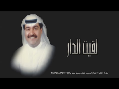 ميحد حمد - لقيت الدار  - LAQIAT ALDDAR (حصريا)