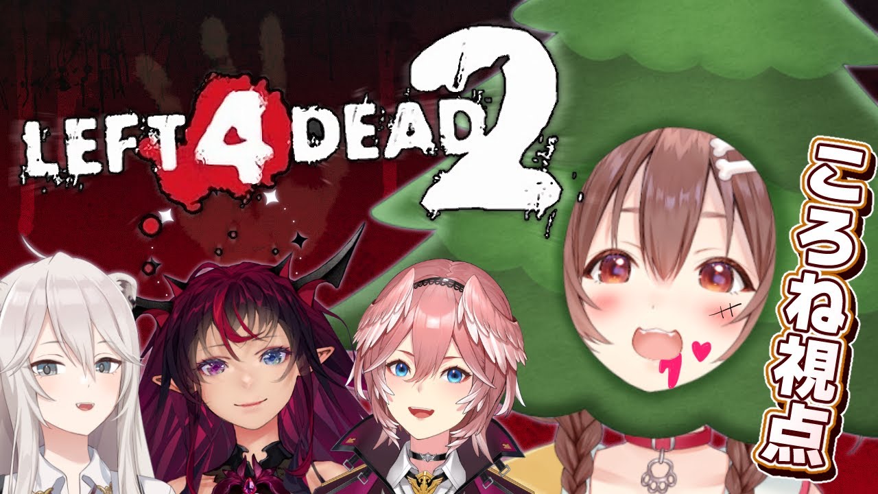 【#ホロゲラ隊】ころね視点【L4D2】