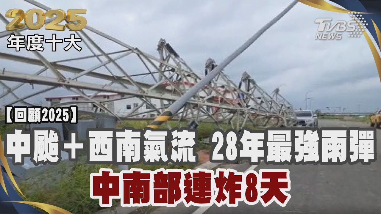 中颱丹娜絲+西南氣流 中南部雙重天災 28年最強雨彈連炸8天