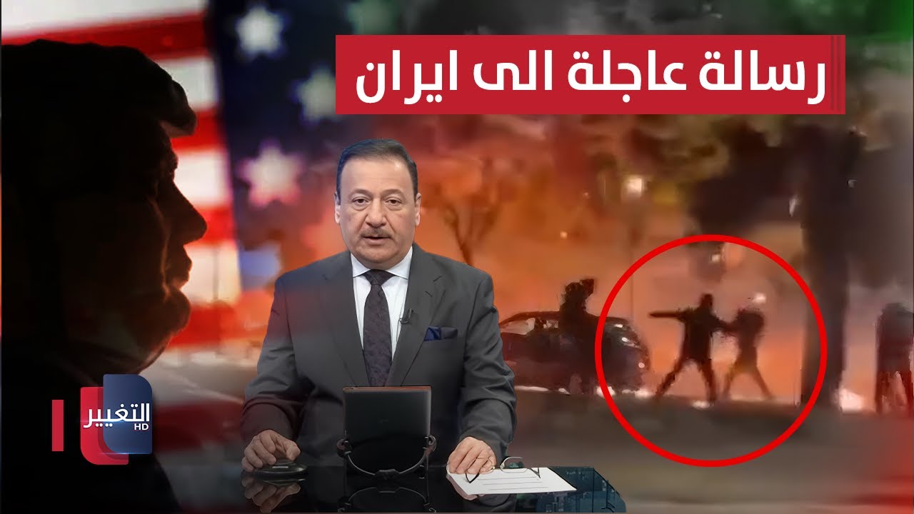 فيديو | رسالة عاجلة من امريكا إلى الشعب الإيراني.. ايران تتوعد وإسرائيل تتأهب | نشرة الثالثة