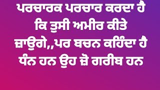 ਚਰਚ ਵਿਚ ਵੀ ਲੋਕ ਝੂਠ ਬੋਲਕੇ ਜਾਂਦੇ ਨੇ