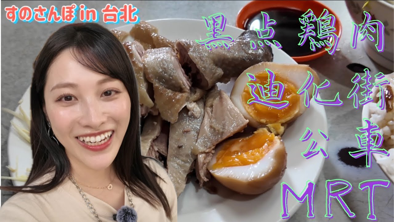 すのさんぽ in 台北 初めてバスに乗って早餐～迪化街～初MRT