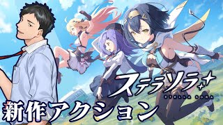 【 #ステラソラ 】Yostarの新作ファンタジーアクションRPGで遊ぶぞ！！【にじさんじ/社築】